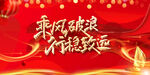乘风破浪标语版面