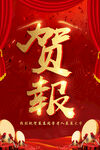 贺报