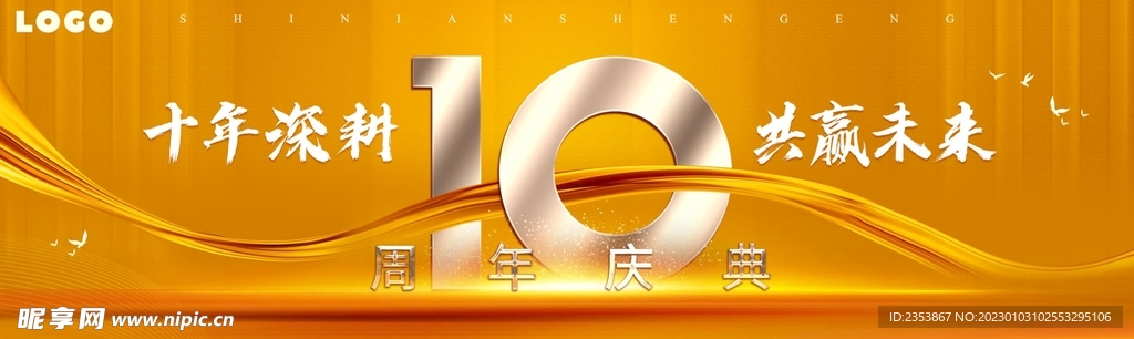 10周年