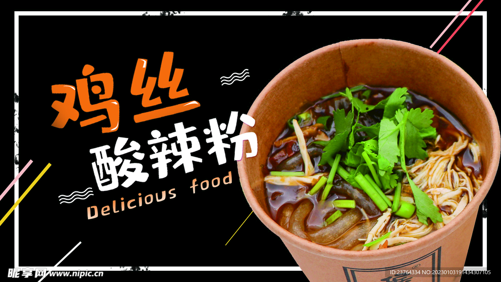 美食海报  酸辣粉海报