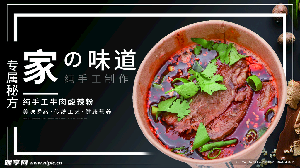 美食海报  酸辣粉海报