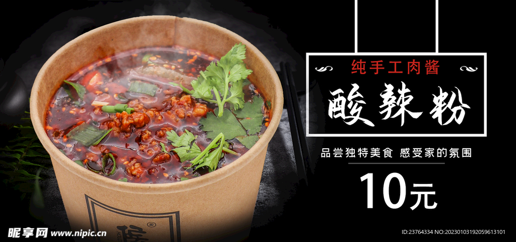 酸辣粉海报  
