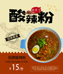 酸辣粉海报  美食海报