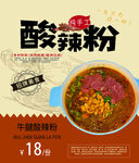 美食海报   酸辣粉海报