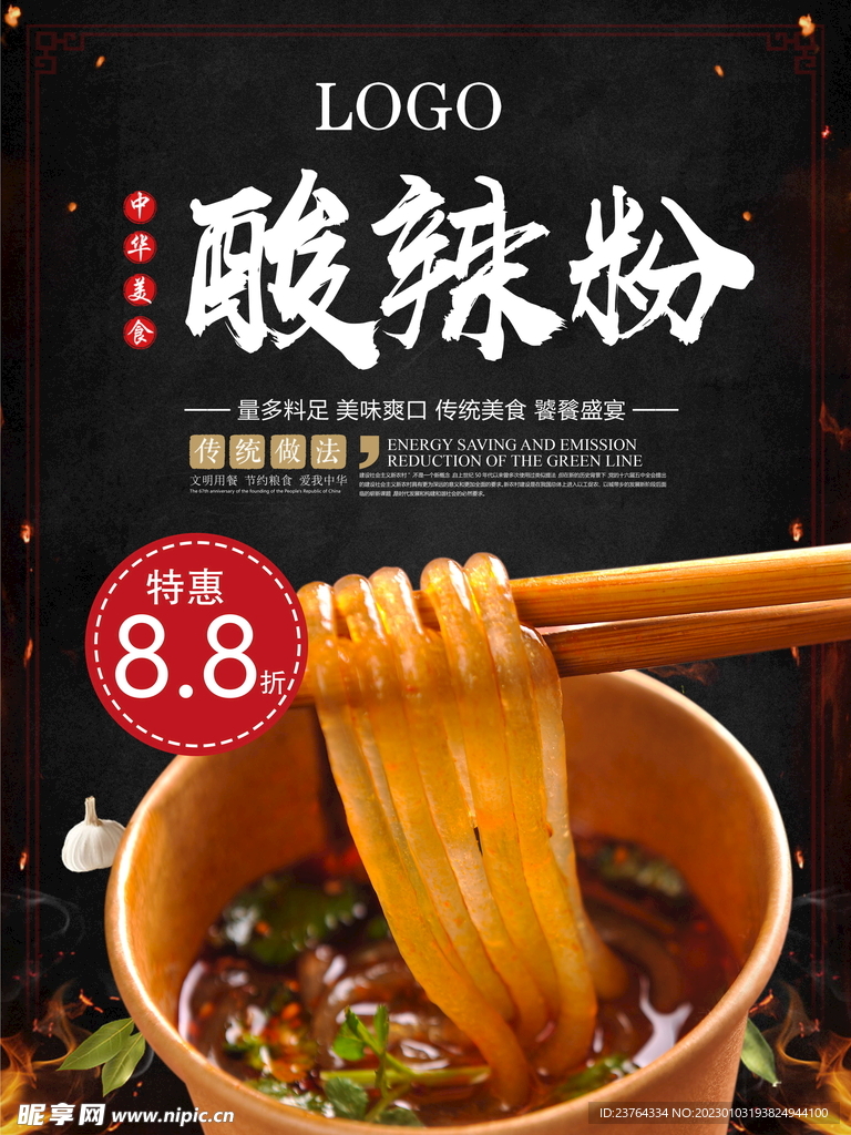 美食海报  酸辣粉海报