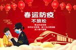 春运防疫