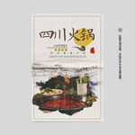 四川火锅