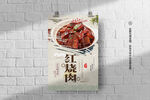 红烧肉海报
