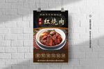 红烧肉海报