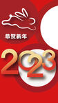 2023恭贺新年