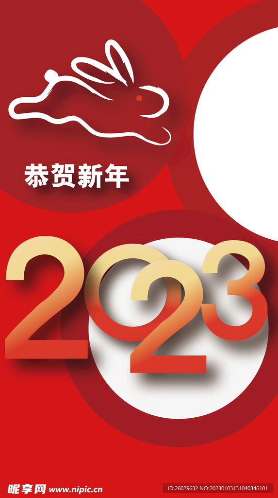 2023恭贺新年