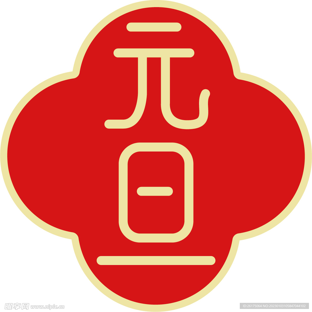 元旦