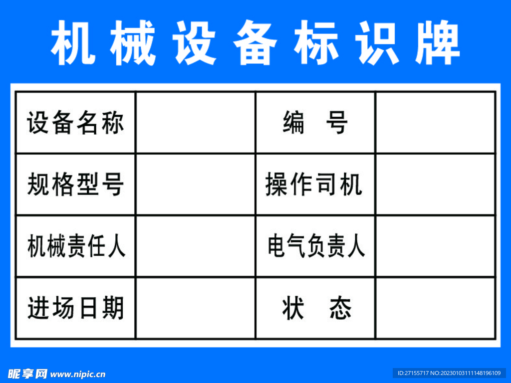 机械设备标识牌