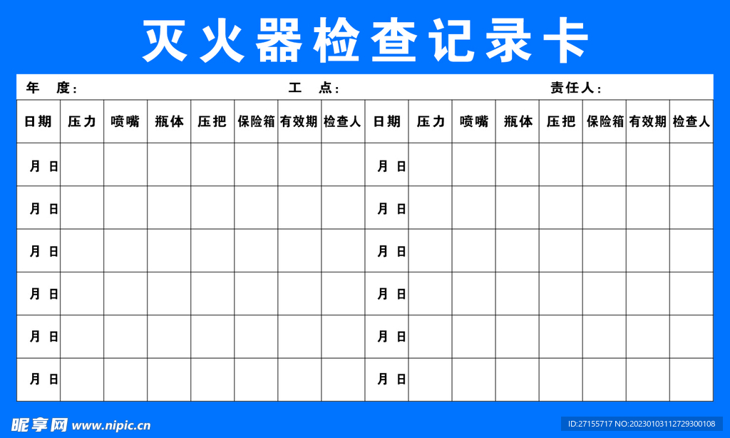 灭火器记录卡