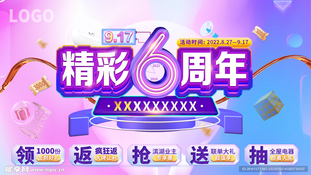 六周年庆
