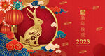 2023兔年元旦新年海报