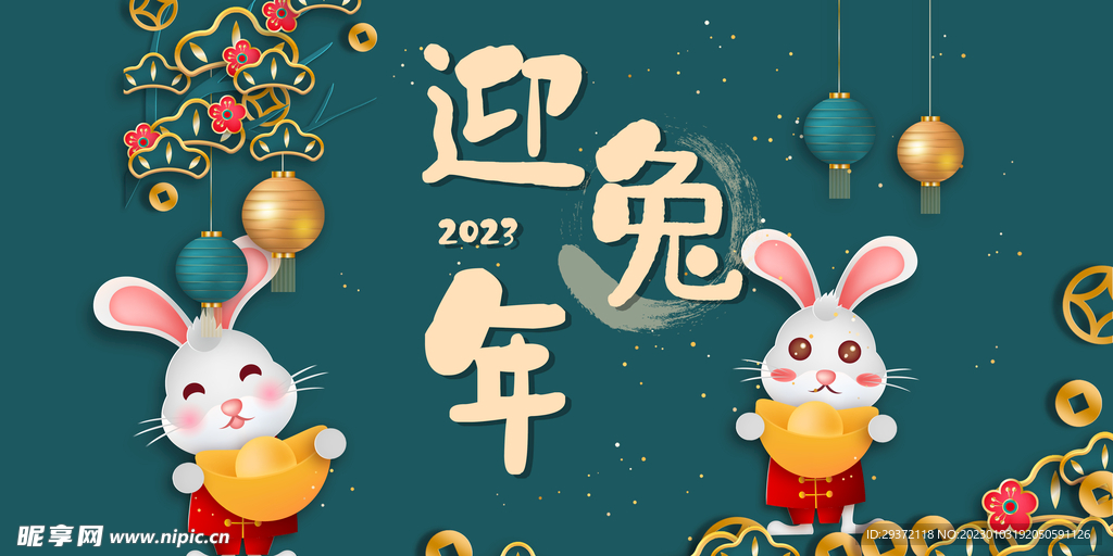 2023兔年元旦新年海报