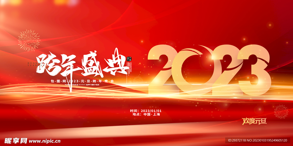 创意2023兔年元旦海报