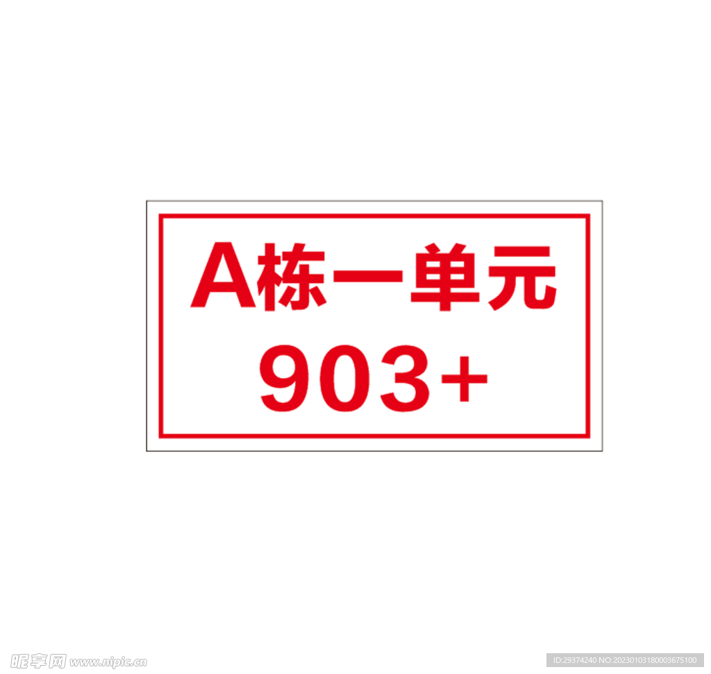 门牌