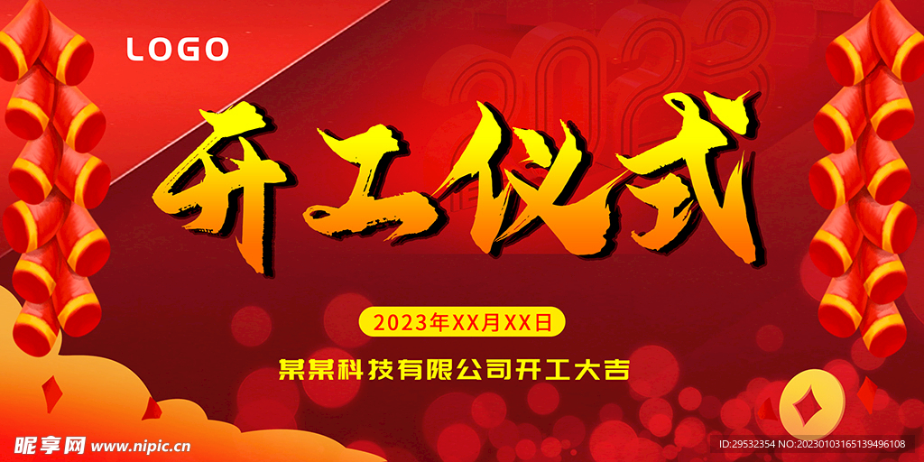 2023年开工仪式展板背景板