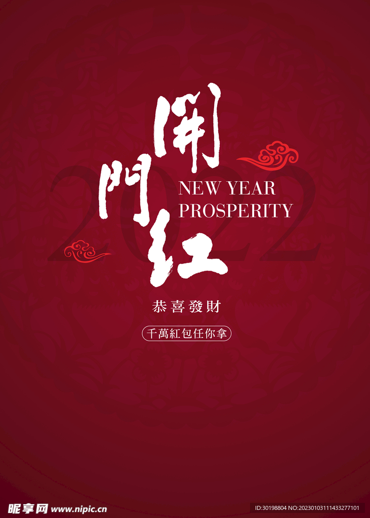 企业开门红海报