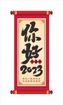 你好 2023
