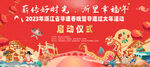 薪传好时光 浙里幸福年