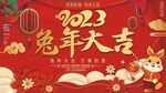 2023年兔年大吉吊旗展板