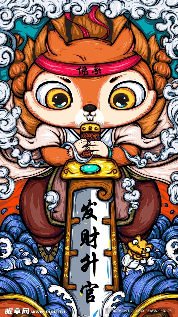 发财升官