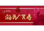 兔年海报 新年快乐 2023