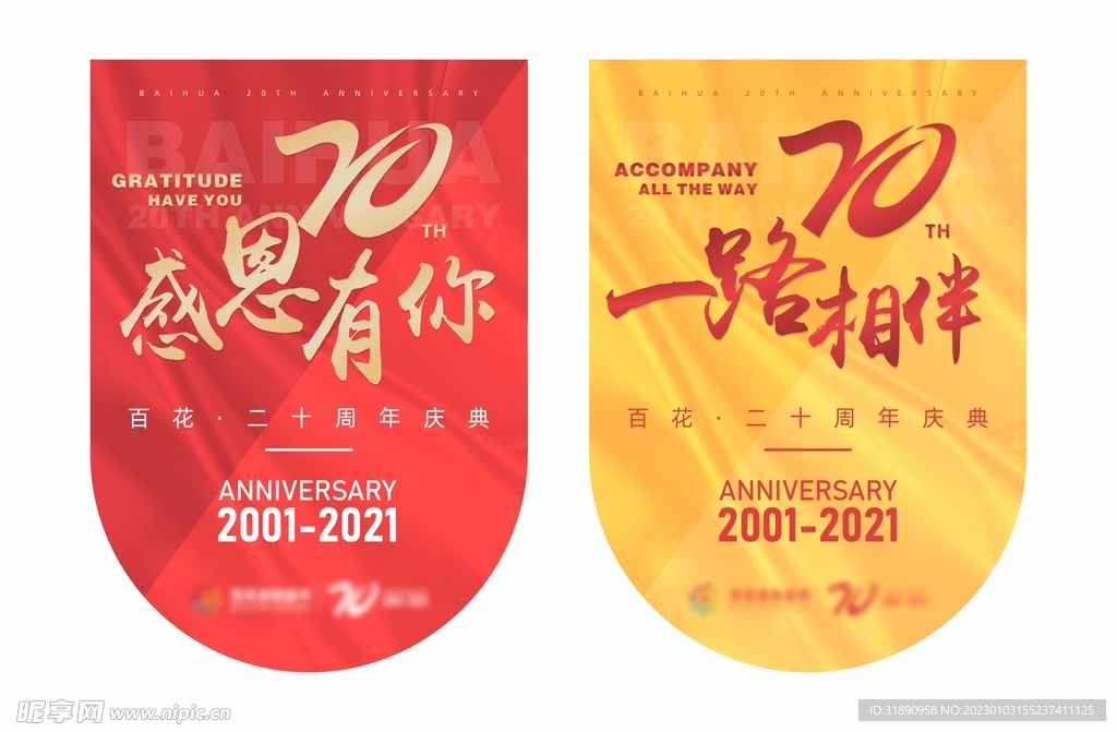 20周年庆