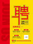 招聘海报