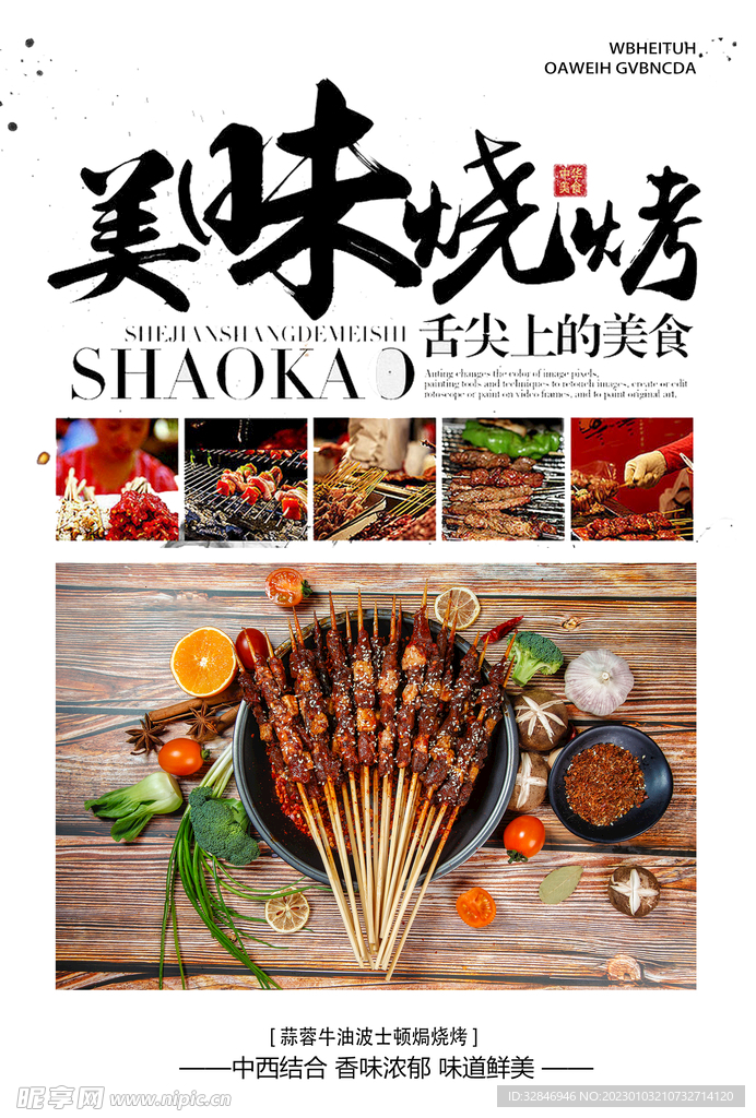 美味烧烤美食海报