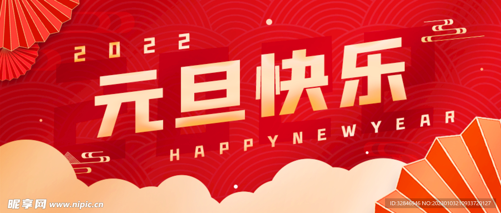 元旦快乐