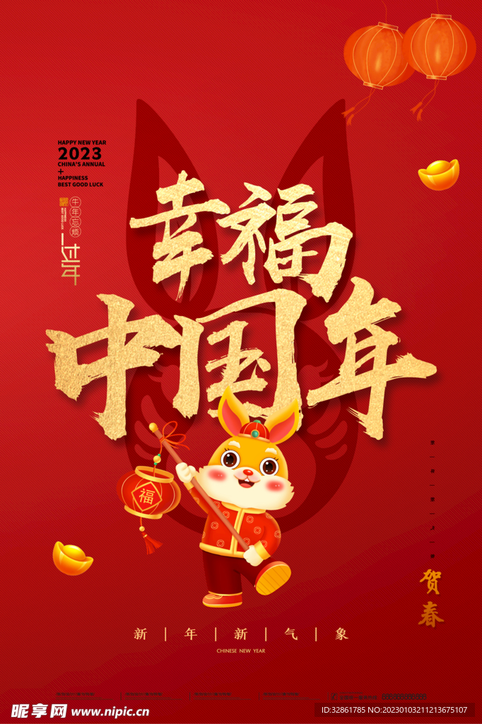 新年快乐 兔年大吉