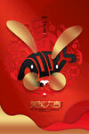 新年海报 