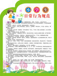 小学生日常行为规范