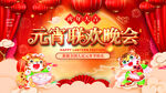 元宵晚会