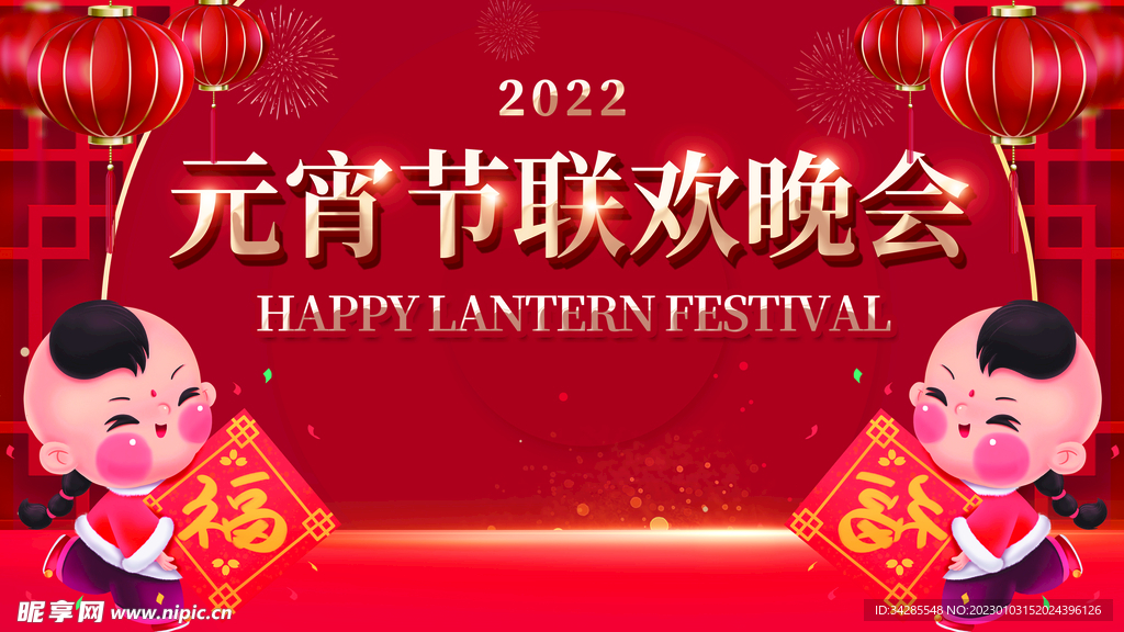 元宵节联欢晚会