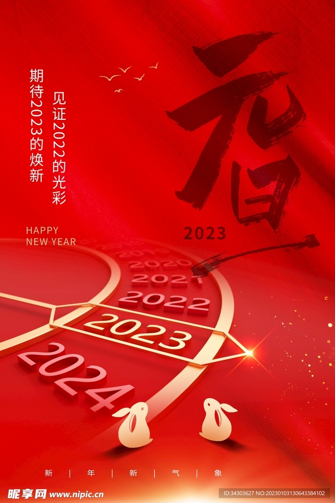新年元旦节 