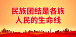 民族团结