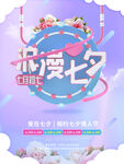 七夕海报