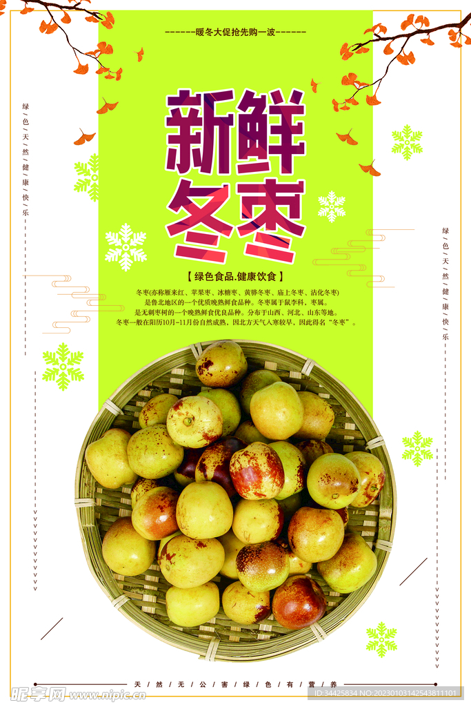 新鲜冬枣