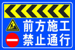 前方施工