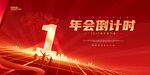 年会倒计时1