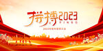 拼搏2023