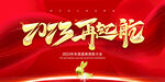 2023再启航