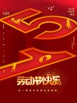 劳动节快乐