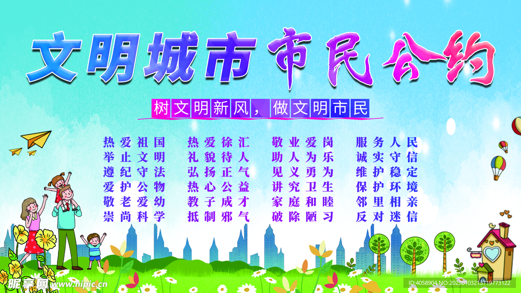 文明城市市民公约