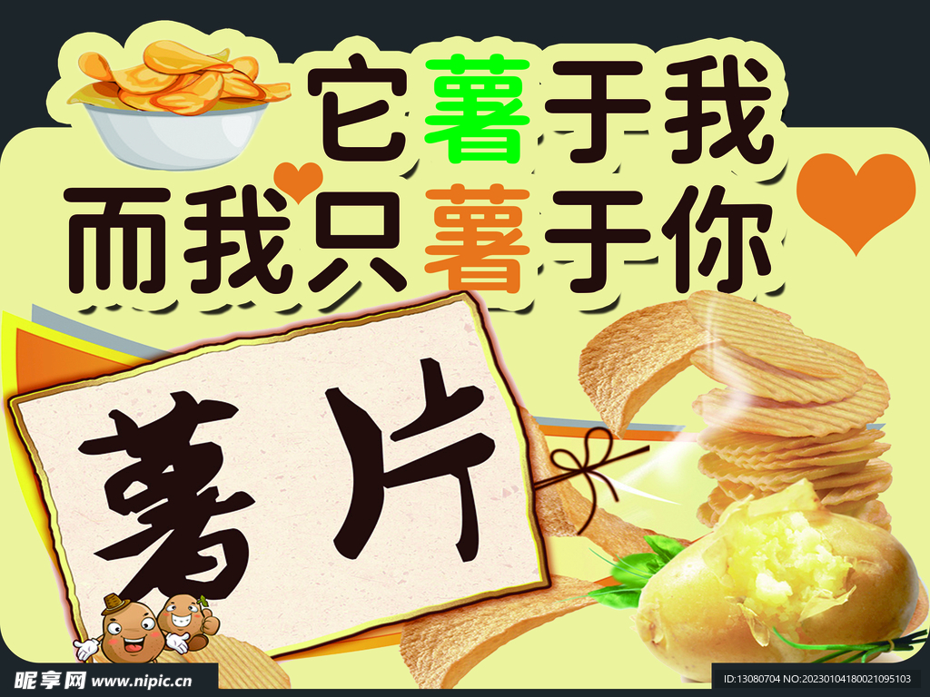 薯片